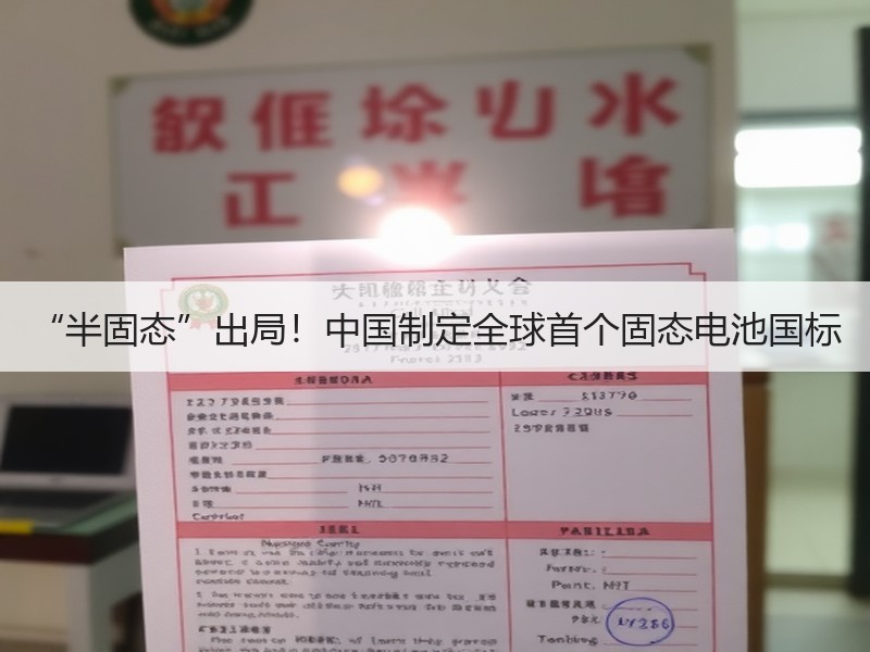 “半固态”出局！中国制定全球首个固态电池国标