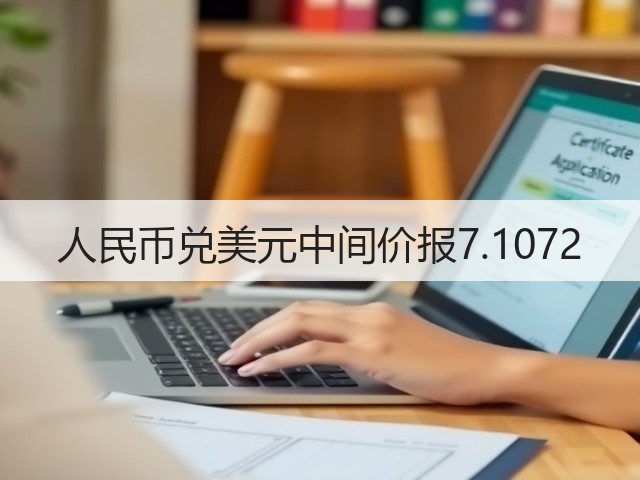 人民币兑美元中间价报7.1072(图3)
