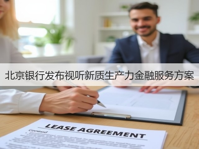 北京银行发布视听新质生产力金融服务方案(图1)