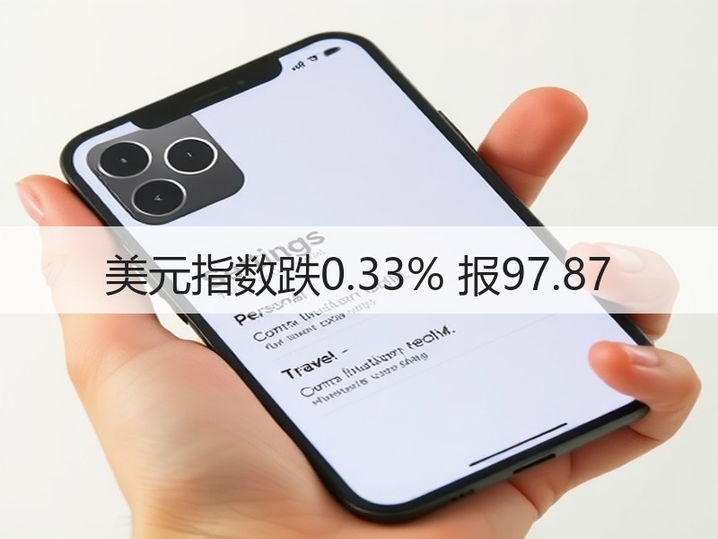 美元指数跌0.33% 报97.87