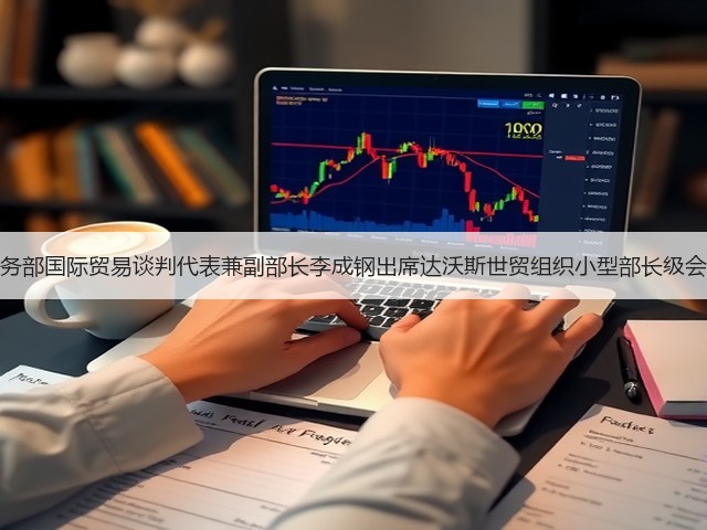 商务部国际贸易谈判代表兼副部长李成钢出席达沃斯世贸组织小型部长级会议(图1) 商务部国际贸易谈判代表兼副部长李成钢出席达沃斯世贸组织小型部长级会议(图1)