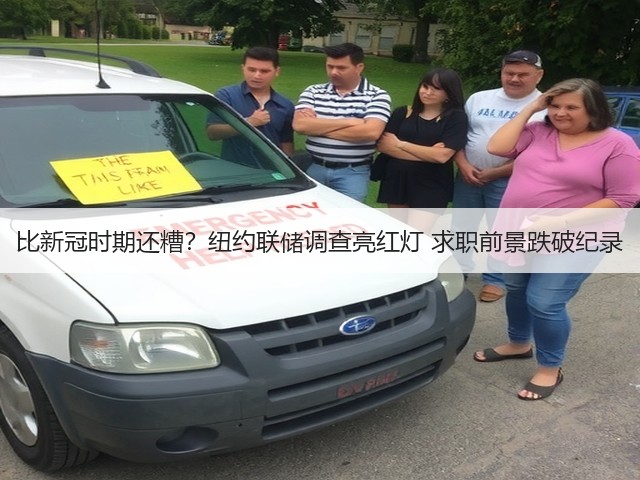 比新冠时期还糟?纽约联储调查亮红灯 求职前景跌破纪录(图1) 比新冠时期还糟?纽约联储调查亮红灯 求职前景跌破纪录(图1)