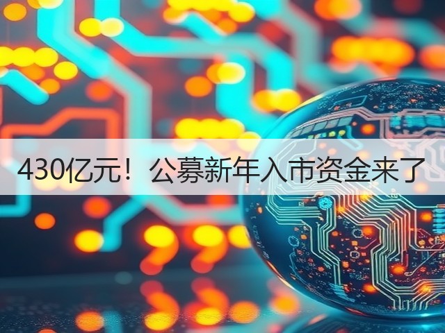 430亿元！公募新年入市资金来了(图3)