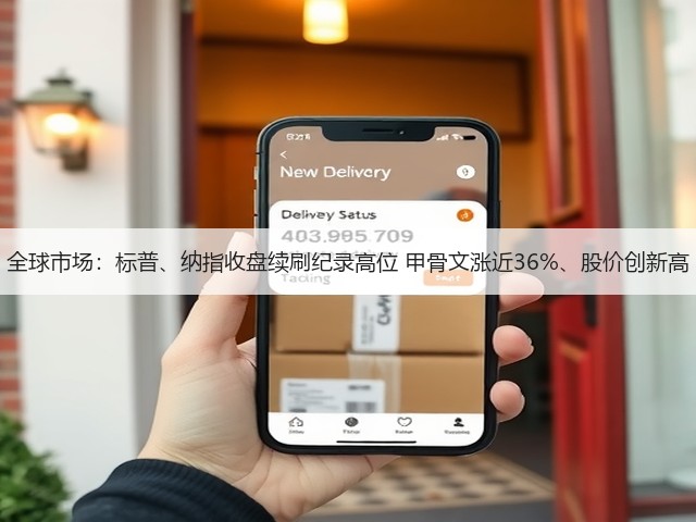 全球市场:标普、纳指收盘续刷纪录高位 甲骨文涨近36%、股价创新高(图3) 全球市场:标普、纳指收盘续刷纪录高位 甲骨文涨近36%、股价创新高(图3)
