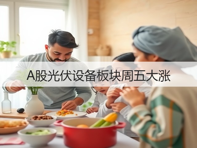 A股光伏设备板块周五大涨(图1) A股光伏设备板块周五大涨(图1)