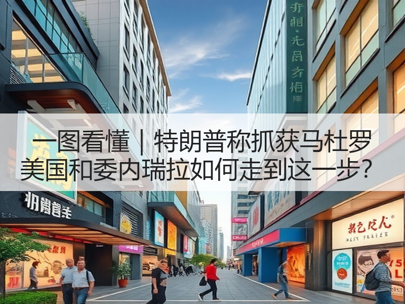 一图看懂｜特朗普称抓获马杜罗 美国和委内瑞拉如何走到这一步？