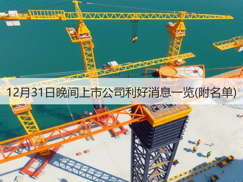 12月31日晚间上市公司利好消息一览(附名单)