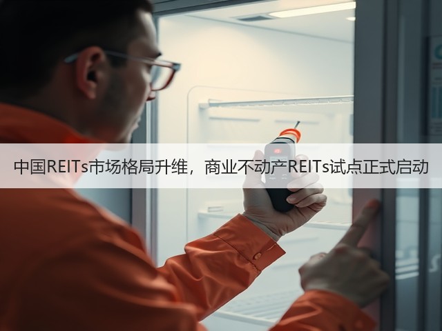 中国REITs市场格局升维，商业不动产REITs试点正式启动(图3)