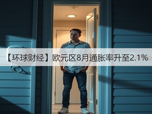 【环球财经】欧元区8月通胀率升至2.1%(图3)