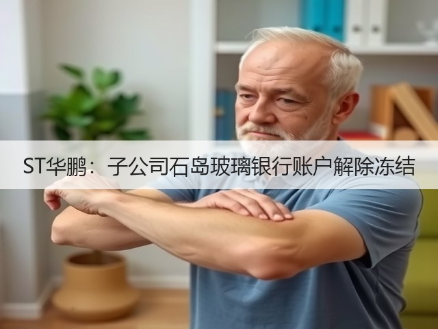 ST华鹏:子公司石岛玻璃银行账户解除冻结(图1) ST华鹏:子公司石岛玻璃银行账户解除冻结(图1)
