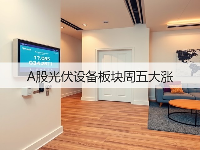 A股光伏设备板块周五大涨(图2) A股光伏设备板块周五大涨(图2)