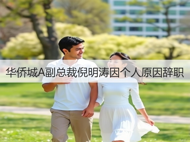 华侨城A副总裁倪明涛因个人原因辞职(图3)