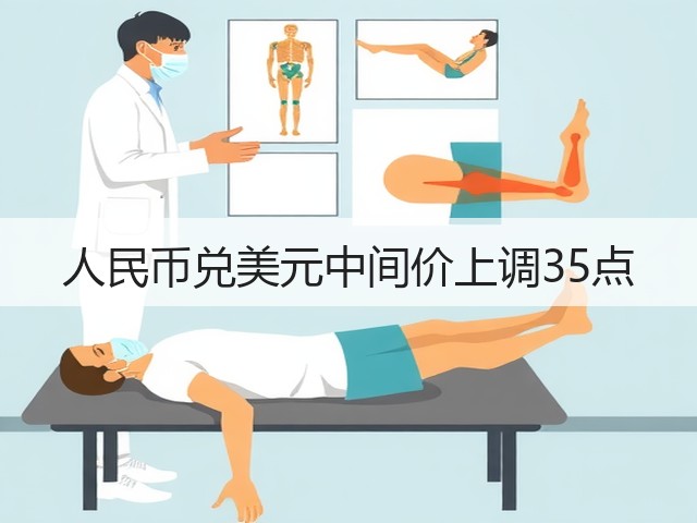 人民币兑美元中间价上调35点(图1)