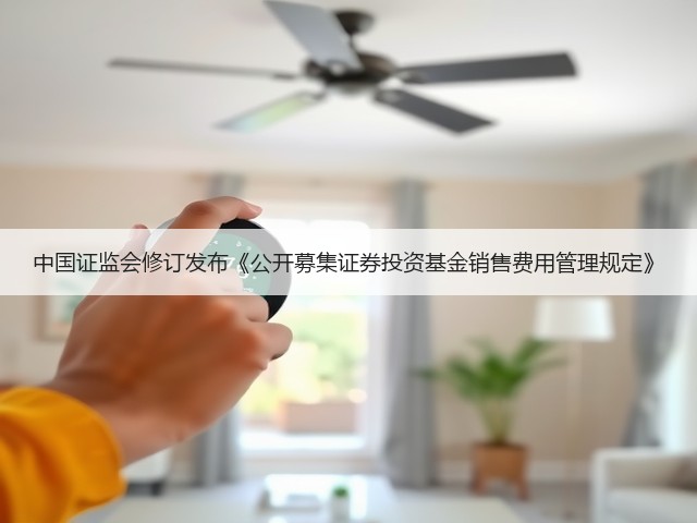 中国证监会修订发布《公开募集证券投资基金销售费用管理规定》(图3)