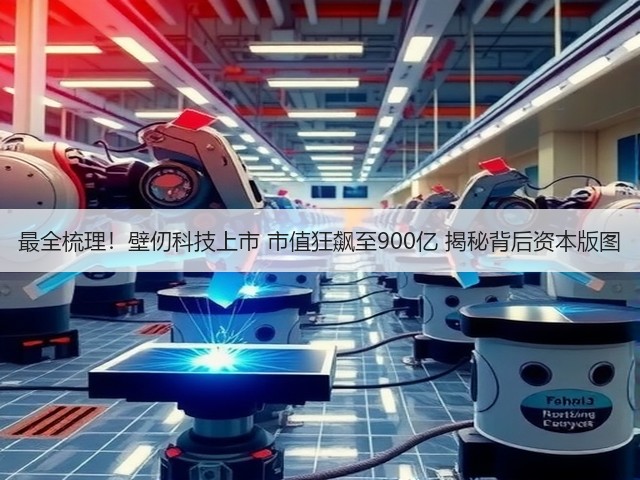 最全梳理！壁仞科技上市 市值狂飙至900亿 揭秘背后资本版图(图1)