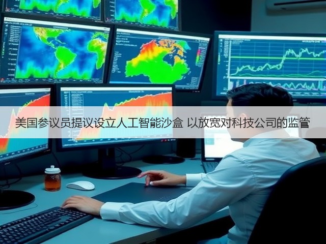 美国参议员提议设立人工智能沙盒 以放宽对科技公司的监管(图1) 美国参议员提议设立人工智能沙盒 以放宽对科技公司的监管(图1)