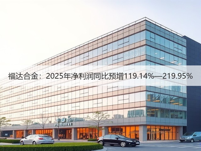 福达合金:2025年净利润同比预增119.14%—219.95%(图3) 福达合金:2025年净利润同比预增119.14%—219.95%(图3)