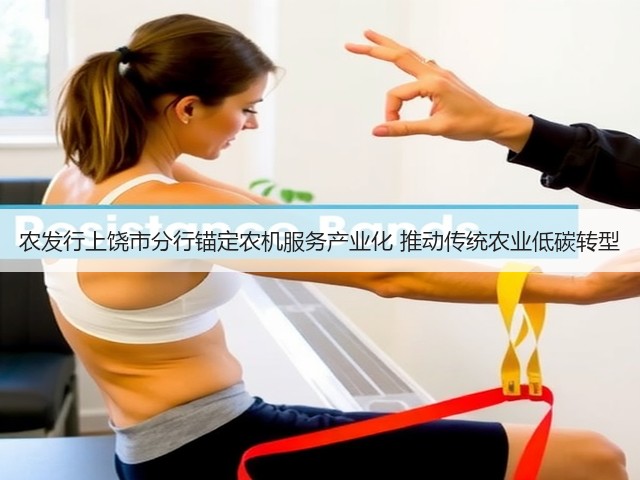 农发行上饶市分行锚定农机服务产业化 推动传统农业低碳转型(图3) 农发行上饶市分行锚定农机服务产业化 推动传统农业低碳转型(图3)