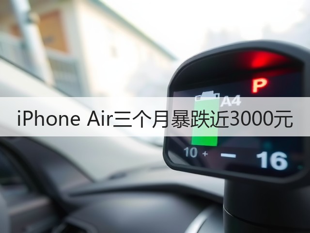 iPhone Air三个月暴跌近3000元(图3) iPhone Air三个月暴跌近3000元(图3)