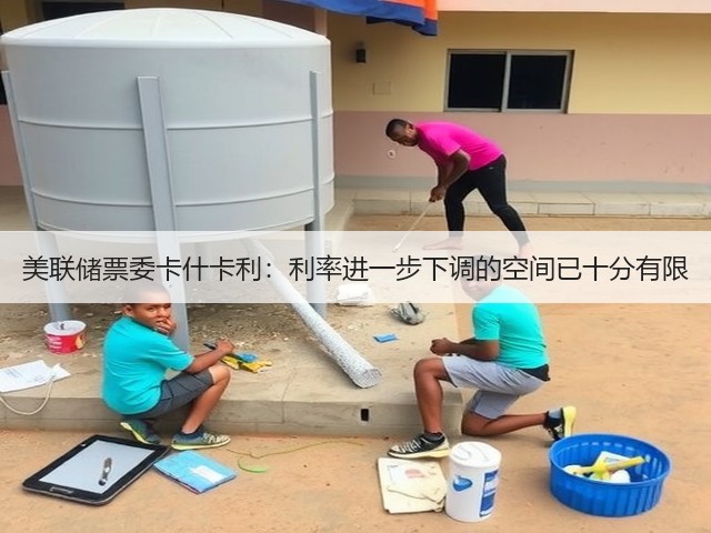 美联储票委卡什卡利:利率进一步下调的空间已十分有限(图1) 美联储票委卡什卡利:利率进一步下调的空间已十分有限(图1)