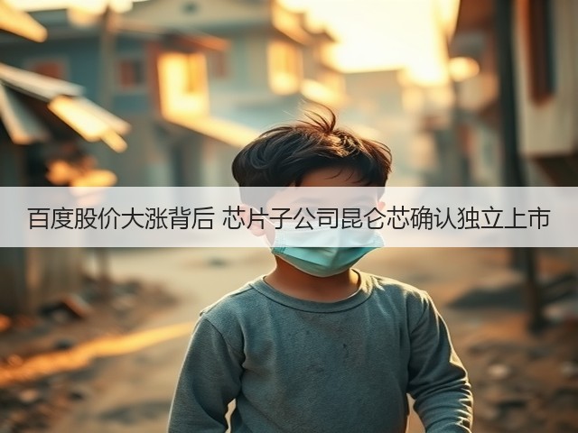 百度股价大涨背后 芯片子公司昆仑芯确认独立上市(图2)