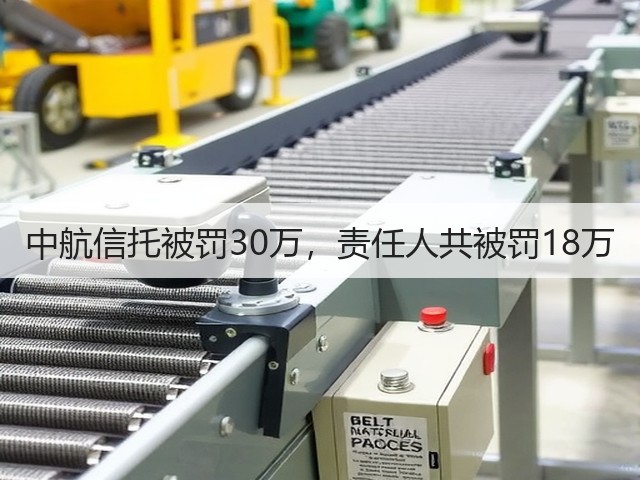 中航信托被罚30万，责任人共被罚18万(图1)