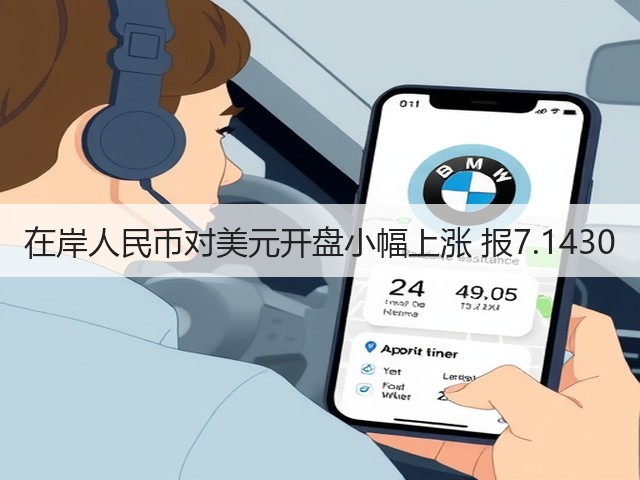 在岸人民币对美元开盘小幅上涨 报7.1430(图2)