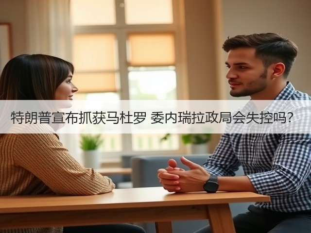 特朗普宣布抓获马杜罗 委内瑞拉政局会失控吗?(图1) 特朗普宣布抓获马杜罗 委内瑞拉政局会失控吗?(图1)