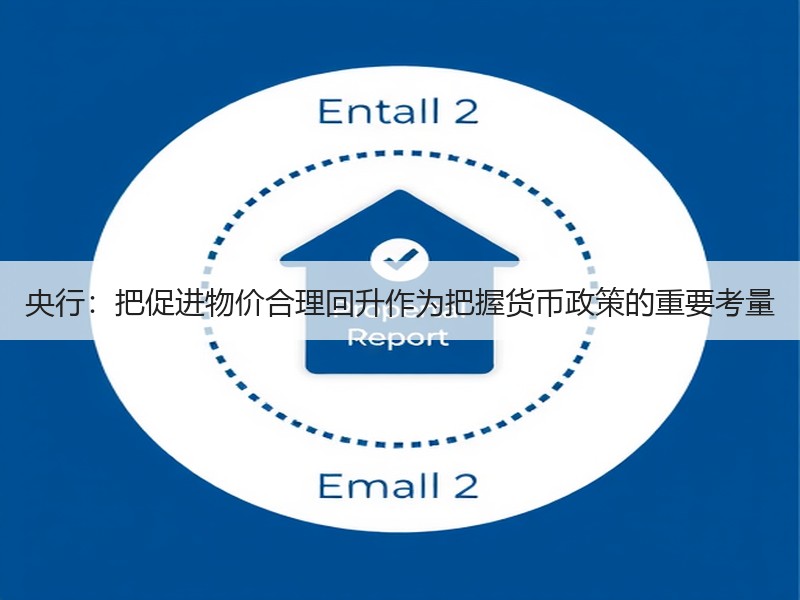 央行：把促进物价合理回升作为把握货币政策的重要考量