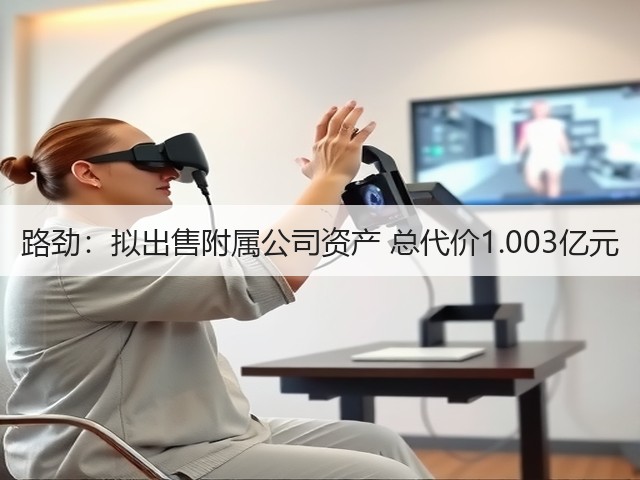路劲:拟出售附属公司资产 总代价1.003亿元(图3) 路劲:拟出售附属公司资产 总代价1.003亿元(图3)