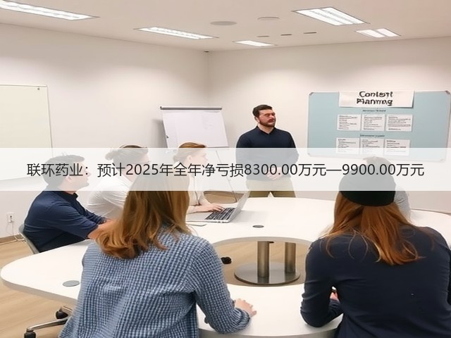 联环药业:预计2025年全年净亏损8300.00万元—9900.00万元(图2) 联环药业:预计2025年全年净亏损8300.00万元—9900.00万元(图2)