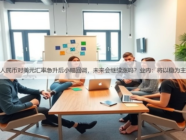 人民币对美元汇率急升后小幅回调，未来会继续涨吗？业内：将以稳为主(图3)