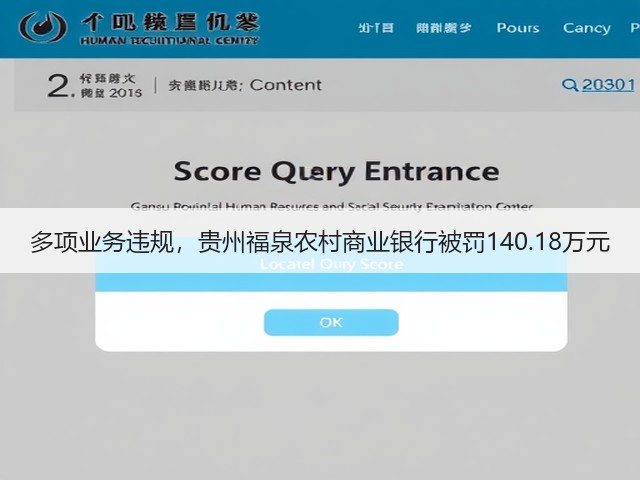 多项业务违规,贵州福泉农村商业银行被罚140.18万元(图2) 多项业务违规,贵州福泉农村商业银行被罚140.18万元(图2)