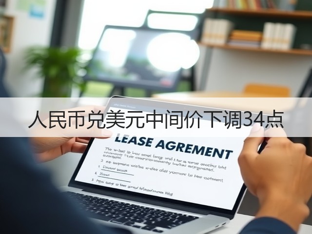 人民币兑美元中间价下调34点(图2)