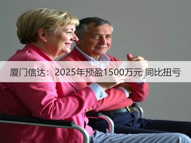 厦门信达：2025年预盈1500万元 同比扭亏(图3)