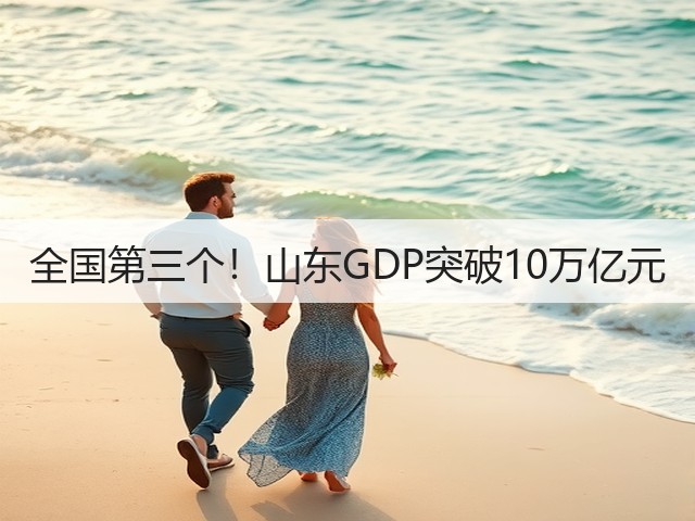 全国第三个！山东GDP突破10万亿元(图2)