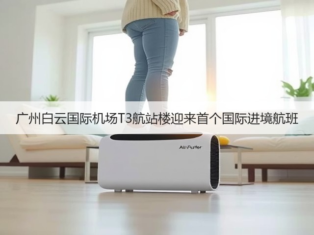 广州白云国际机场T3航站楼迎来首个国际进境航班(图1)