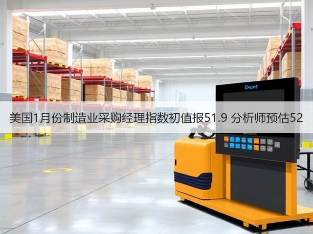 美国1月份制造业采购经理指数初值报51.9 分析师预估52(图3)