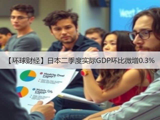 【环球财经】日本二季度实际GDP环比微增0.3%(图1)