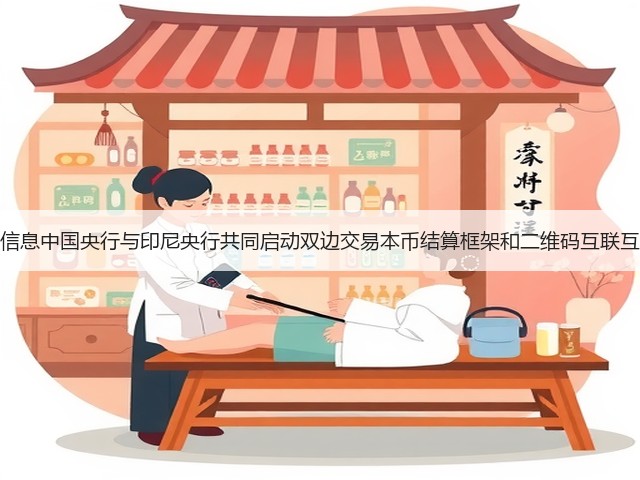人民币重要信息中国央行与印尼央行共同启动双边交易本币结算框架和二维码互联互通合作项目(图1)