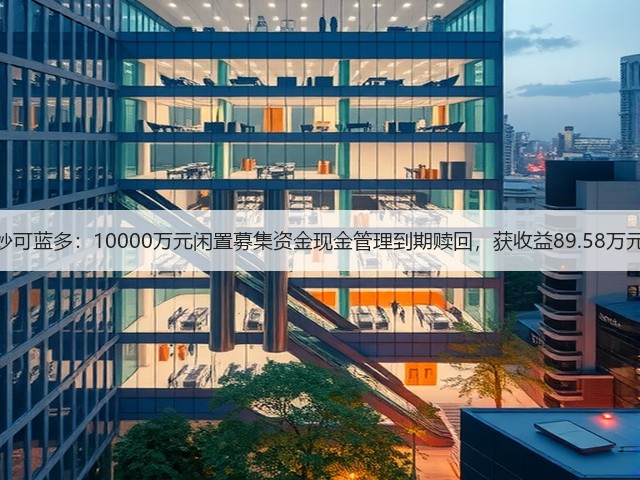 妙可蓝多:10000万元闲置募集资金现金管理到期赎回,获收益89.58万元(图1) 妙可蓝多:10000万元闲置募集资金现金管理到期赎回,获收益89.58万元(图1)
