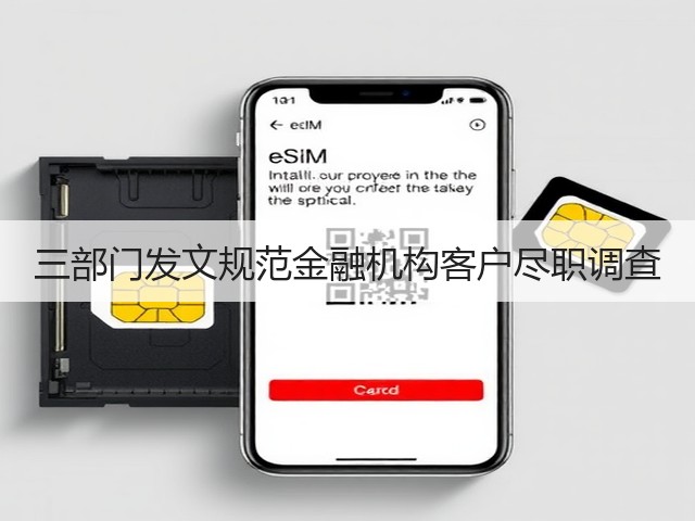三部门发文规范金融机构客户尽职调查(图1)