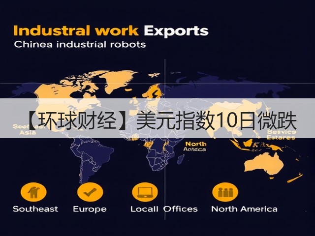 【环球财经】美元指数10日微跌(图1)