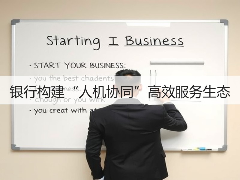 银行构建“人机协同”高效服务生态