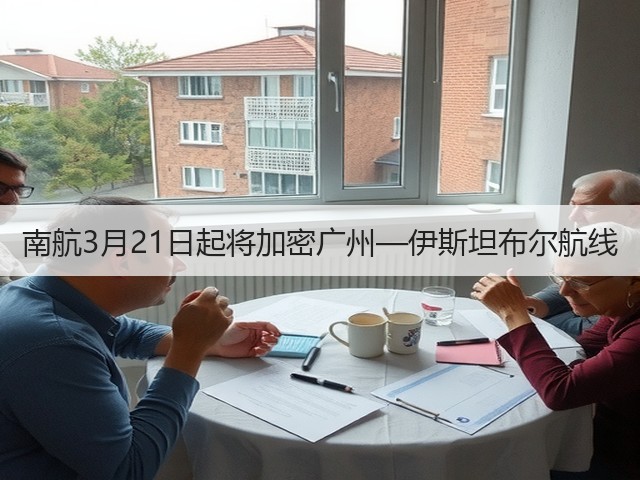 南航3月21日起将加密广州—伊斯坦布尔航线(图3)