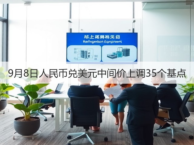 9月8日人民币兑美元中间价上调35个基点(图2) 9月8日人民币兑美元中间价上调35个基点(图2)