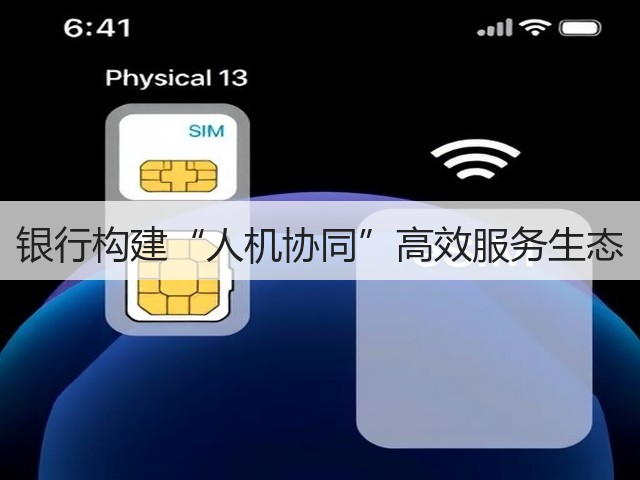 银行构建“人机协同”高效服务生态(图3) 银行构建“人机协同”高效服务生态(图3)