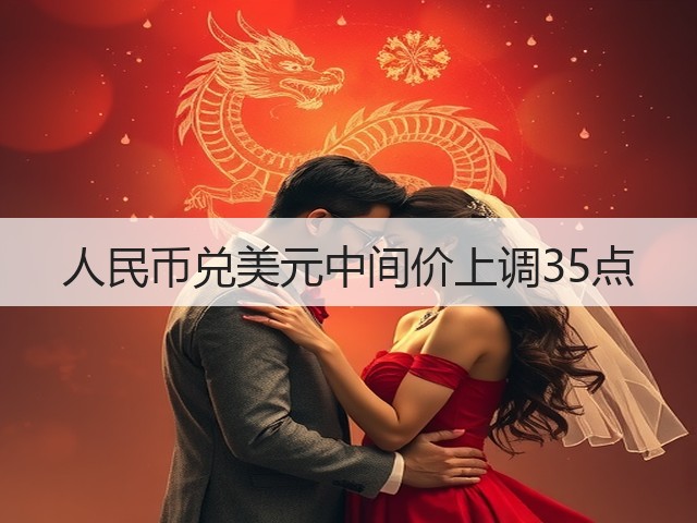 人民币兑美元中间价上调35点(图1)
