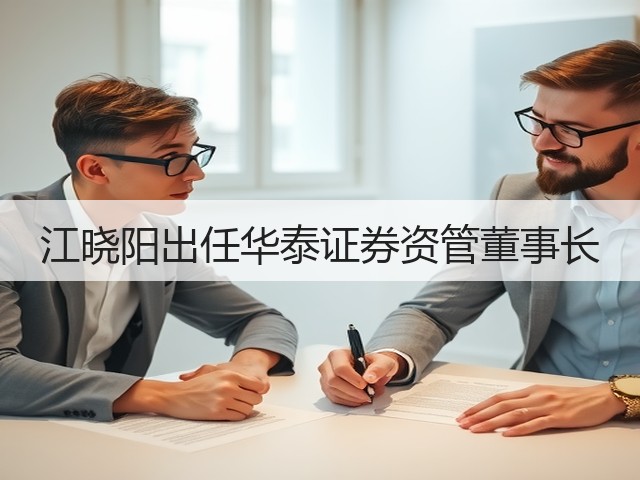 江晓阳出任华泰证券资管董事长(图2)