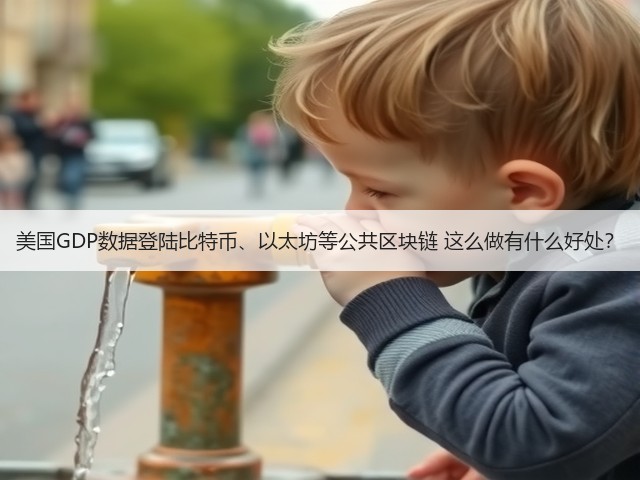 美国GDP数据登陆比特币、以太坊等公共区块链 这么做有什么好处？(图3)